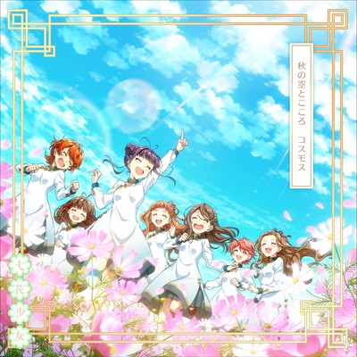 Aki no Sora to Kokoro Kosumosu Front Cover