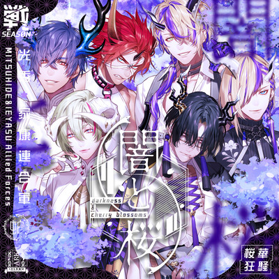闇と桜 <マガツノート:DRAMA>のジャケット写真