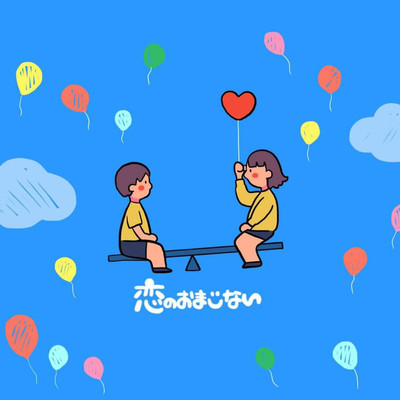 恋のおまじないのジャケット写真