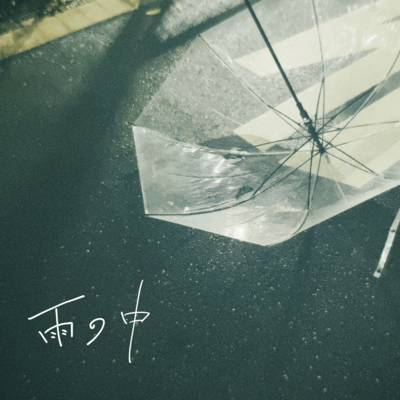 雨の中のジャケット写真