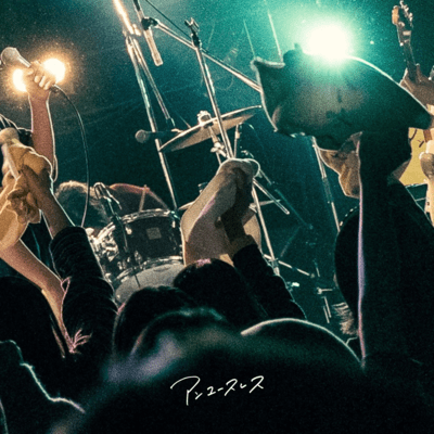 醒めるまでのジャケット写真