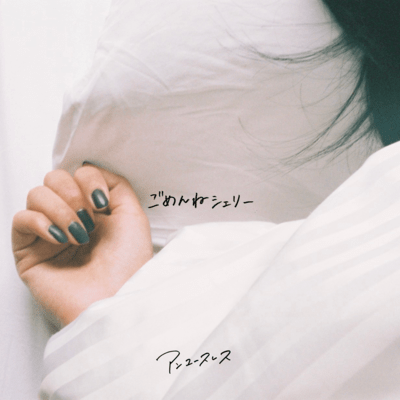 ごめんねシェリーのジャケット写真