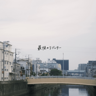 最後のラブレターのジャケット写真