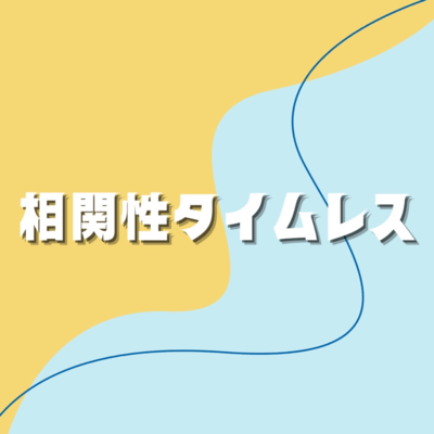 相関性タイムレス (feat. メルトタイマー & アンユースレス)のジャケット写真