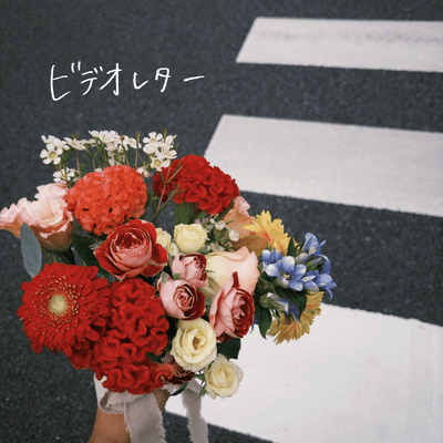 ビデオレターのジャケット写真