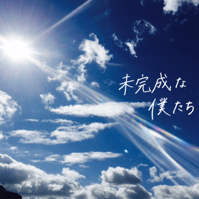 未完成な僕たちのジャケット写真