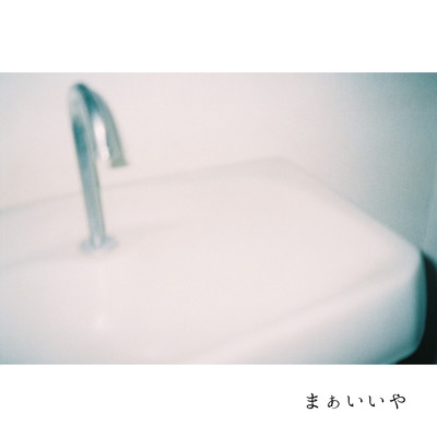 まぁいいやのジャケット写真