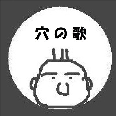 穴の歌 (feat. 徳田信二 & 佐藤知幸)のジャケット写真