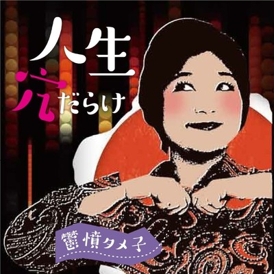 A Holeful Life Front Cover