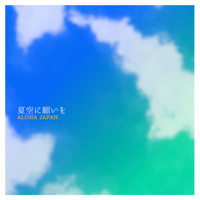 夏空に願いをのジャケット写真