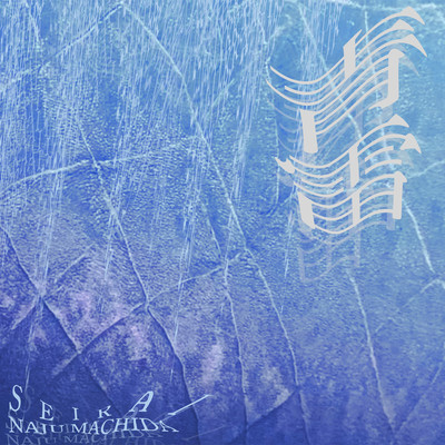 SEIRAI Front Cover