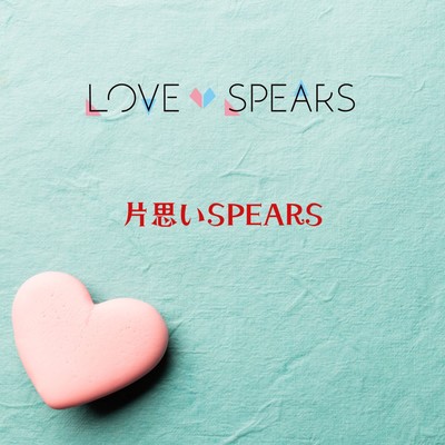 片思いSPEARSのジャケット写真