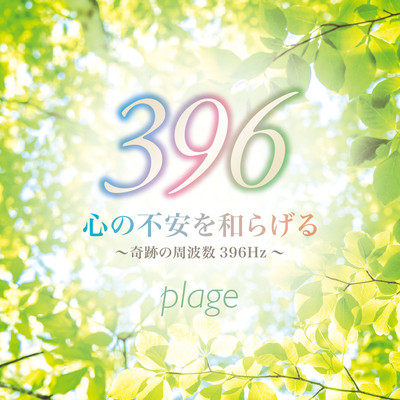 relaxation music ~396Hz~ Front Cover