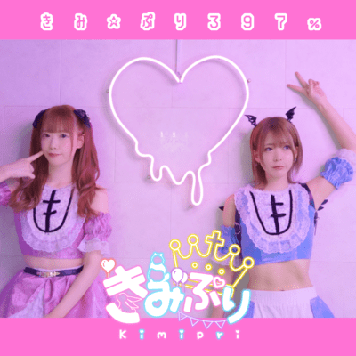 きみ☆ぷり397%のジャケット写真
