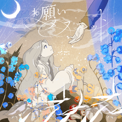 お願いメヌエットのジャケット写真