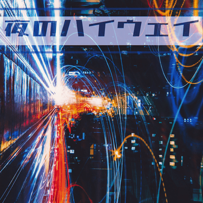 夜のハイウェイのジャケット写真