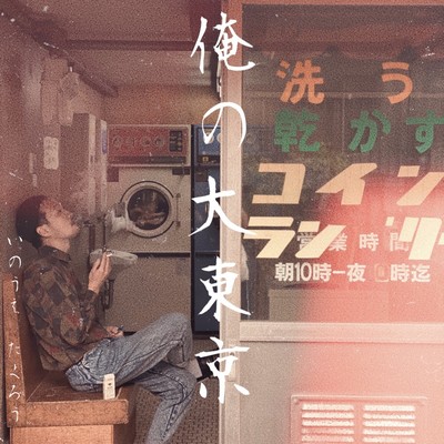 orenodaitokyo Front Cover
