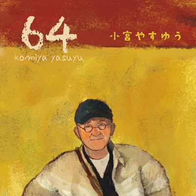 64のジャケット写真