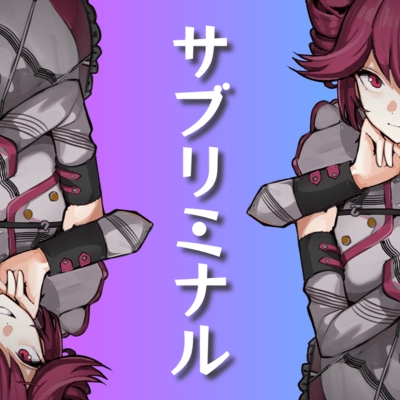 サブリミナル (feat. 重音テト)のジャケット写真