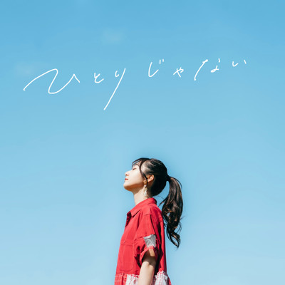 ひとりじゃないのジャケット写真