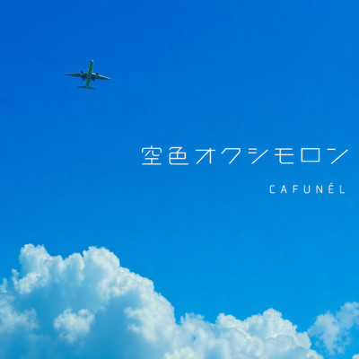 空色オクシモロンのジャケット写真