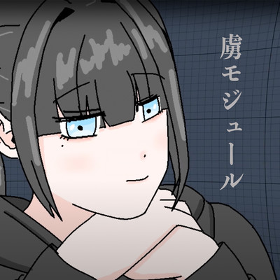 虜モジュール (feat. 初音ミク)のジャケット写真