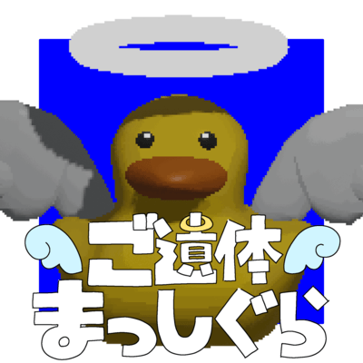 ご遺体まっしぐらのジャケット写真