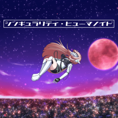 シンギュラリティ・ヒューマノイド (feat. IA)のジャケット写真