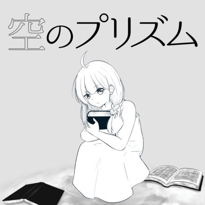 sora no prism (feat. HATSUNE MIKU) Front Cover