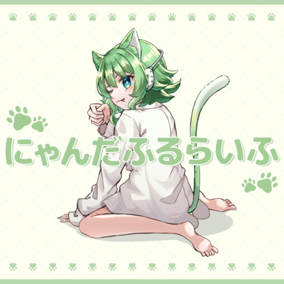 にゃんだふるらいふ (feat. GUMI)のジャケット写真