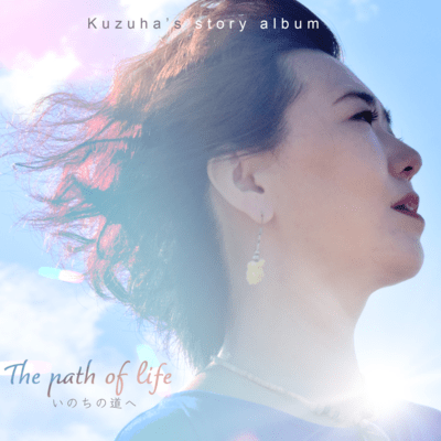 The path of life -いのちの道へ-のジャケット写真