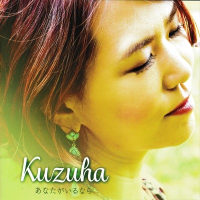 あなたがいるならのジャケット写真