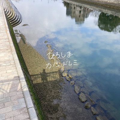 ひろしまのジャケット写真