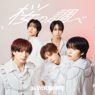 桜の調べのジャケット写真