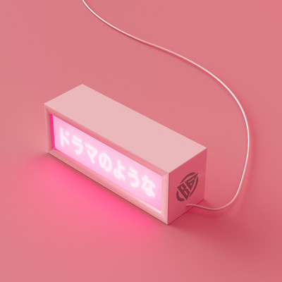 ドラマのようなのジャケット写真