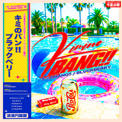キミのBANG!!のジャケット写真