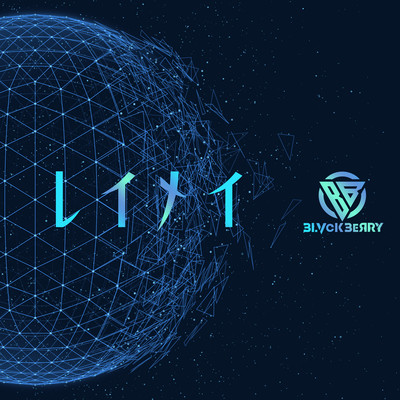 レイメイのジャケット写真