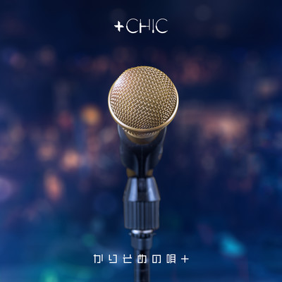 かりそめの唄+のジャケット写真