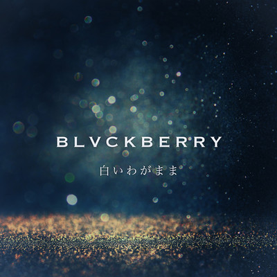 白いわがままのジャケット写真