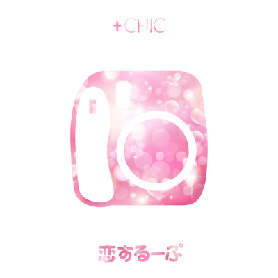 恋するーぷのジャケット写真