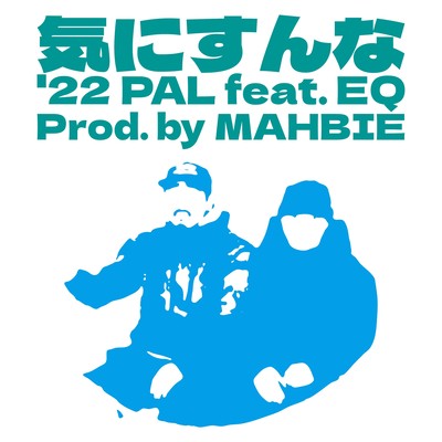 気にすんな'22 (feat. EQ & MAHBIE)のジャケット写真