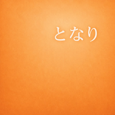 となりのジャケット写真