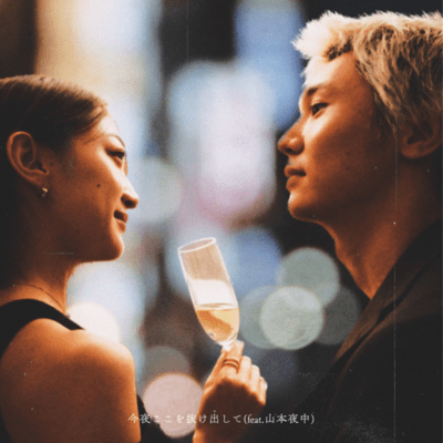 今夜ここを抜け出して (feat. 山本夜中)のジャケット写真