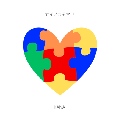 ai no katamari Front Cover