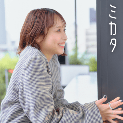 ミカタのジャケット写真