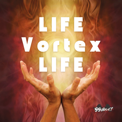 LIFE Vortex LIFEのジャケット写真