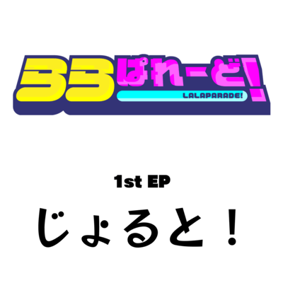 じょると!のジャケット写真