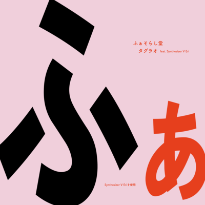 TAGURAO (feat. Synthesizer V Eri) Front Cover