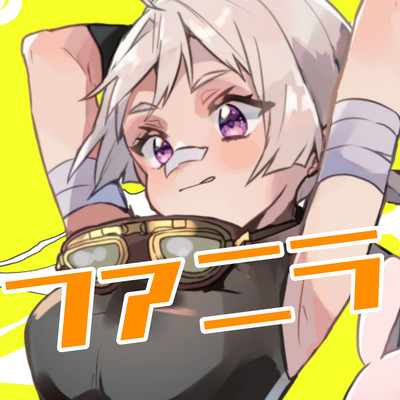 ファニラのジャケット写真