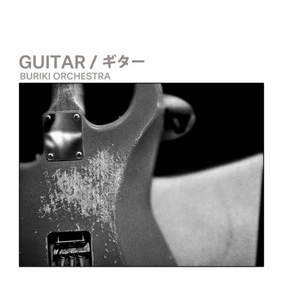 ギターのジャケット写真